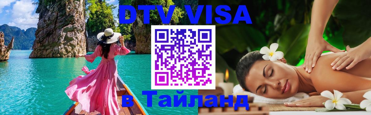 DTV Visa Тайланд купить 